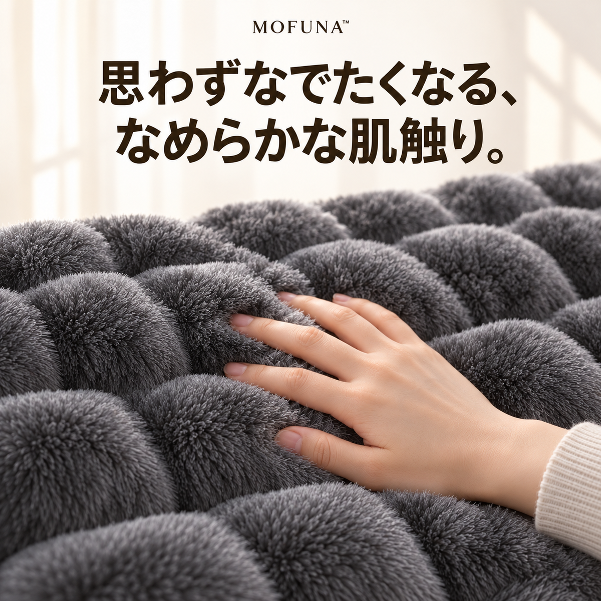 MOFUNA™｜うさぎのようなふわふわ肌ざわり・あったか厚手ブランケット