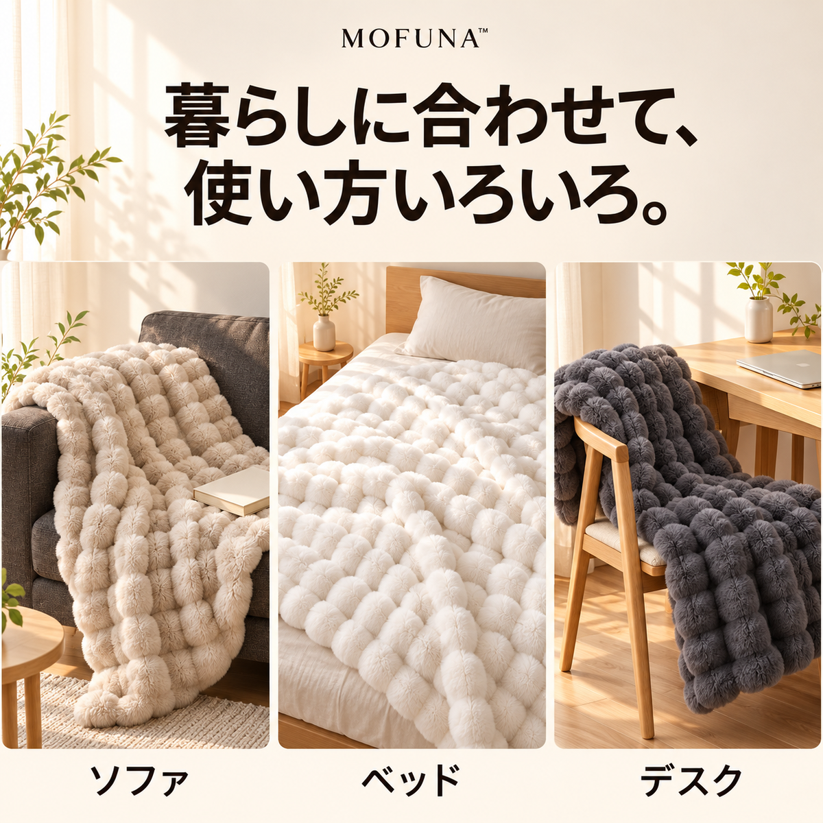 MOFUNA™｜うさぎのようなふわふわ肌ざわり・あったか厚手ブランケット