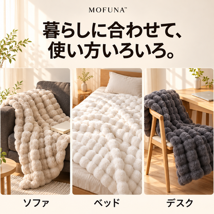 MOFUNA™｜うさぎのようなふわふわ肌ざわり・あったか厚手ブランケット