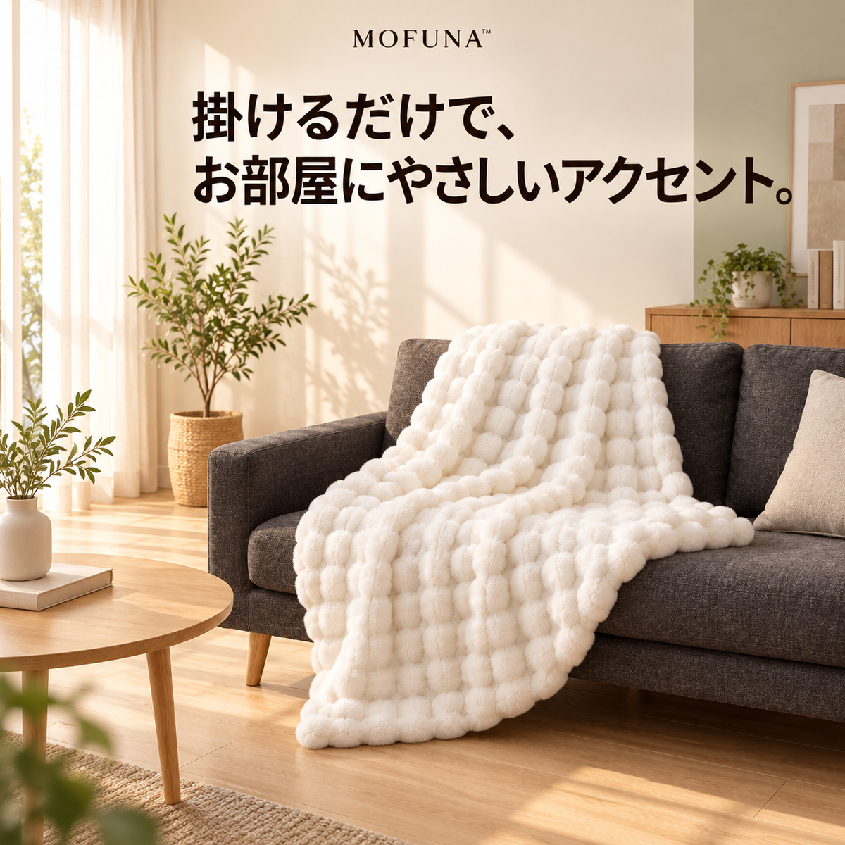 MOFUNA™｜うさぎのようなふわふわ肌ざわり・あったか厚手ブランケット