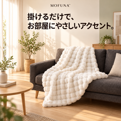 MOFUNA™｜うさぎのようなふわふわ肌ざわり・あったか厚手ブランケット