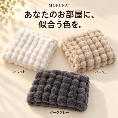 MOFUNA™｜うさぎのようなふわふわ肌ざわり・あったか厚手ブランケット
