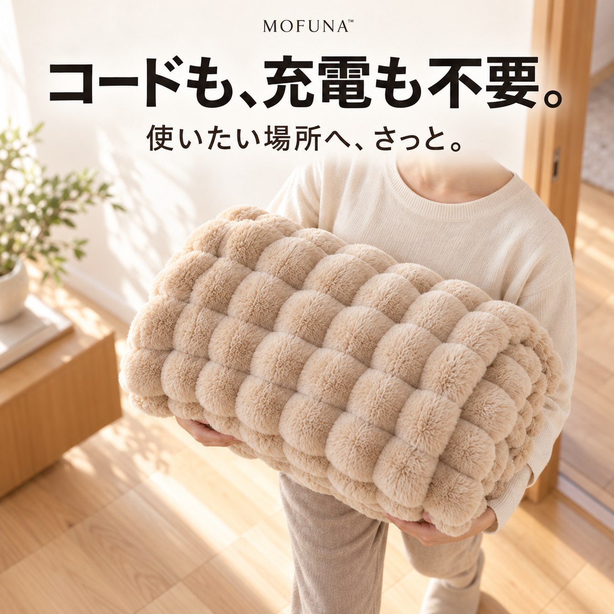 MOFUNA™｜うさぎのようなふわふわ肌ざわり・あったか厚手ブランケット