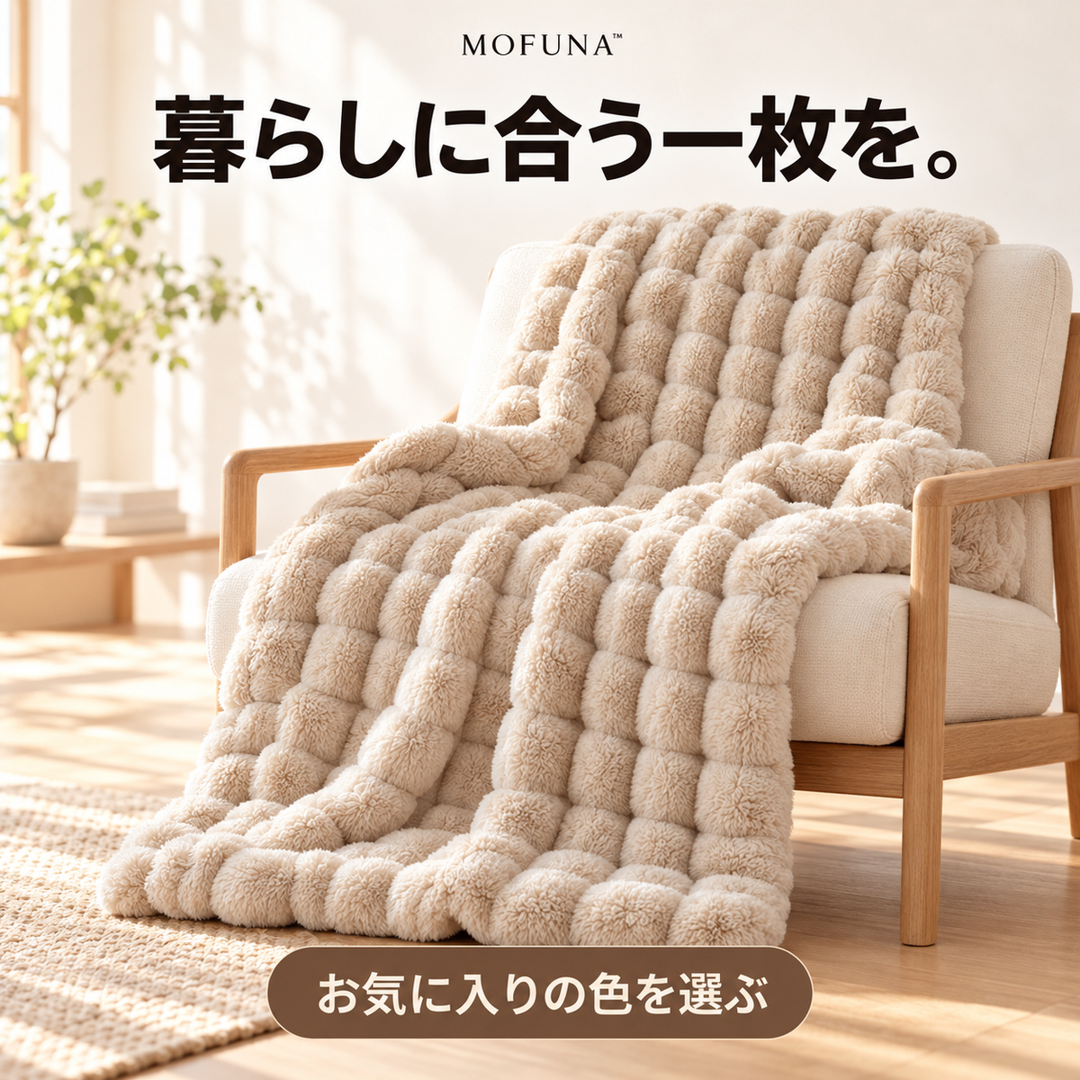 MOFUNA™｜うさぎのようなふわふわ肌ざわり・あったか厚手ブランケット